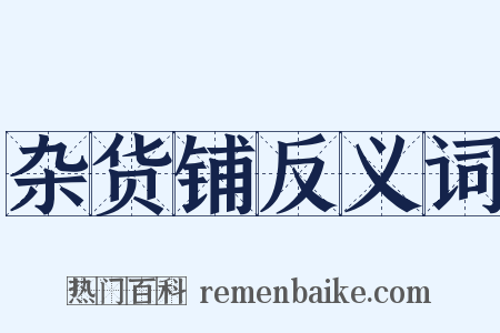 杂货铺反义词是什么意思的图片